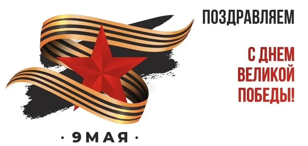 Поздравляем с 81-й годовщиной Победы в Великой Отечественной войне!