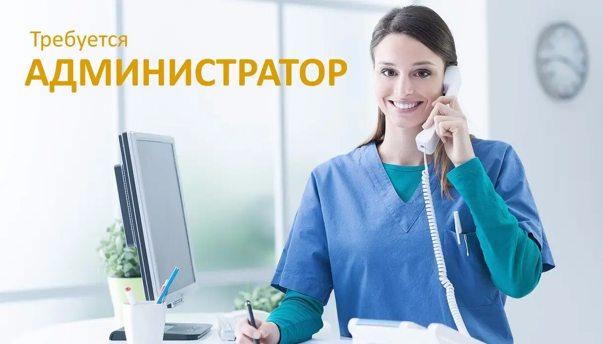 Клинике «Медицина» требуется администратор