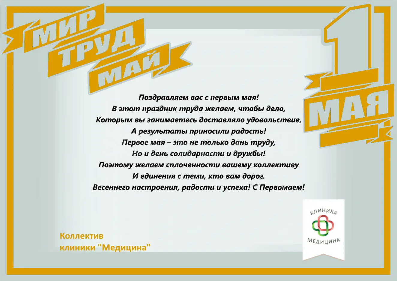 Поздравляем с 1 мая 2026 года!